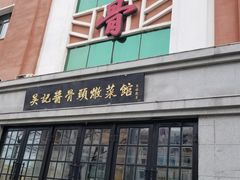 门面-吴记酱骨炖菜馆(西大直街店)