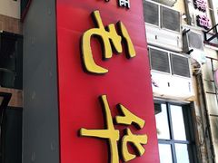 门面-毛华美食(清扬路店)