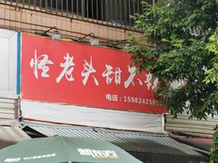 门面-怪老头甜不辣(抚琴小区店)