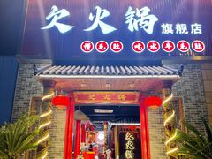 -欠火锅·水牛毛肚·团建聚餐·生日宴(何山路店)