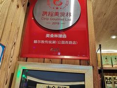 -额尔敦传统涮(公园西路店)