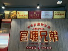 -官塘兄弟·潮汕牛肉店(官塘总店)