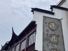 -得月楼·省级非遗·传统苏帮菜(观前店)