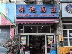 -梓袍面庄(渝北店)