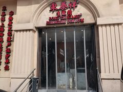 -东泰祥生煎馆(重庆北路店)