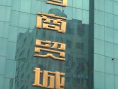 门面-义乌商贸城