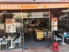 门面-一小子·排骨咸饭(龙山文创园店)