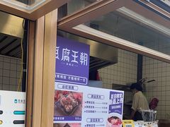 -品腐记·豆腐王朝(老门东总店)