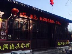 -兴福老面馆(寺路街店)