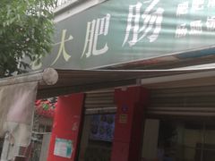 门面-叶老大肥肠