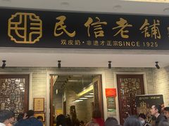 -民信老铺(华盖路店)