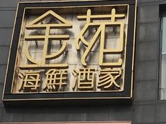 -金苑海鲜酒家(来魅力店)