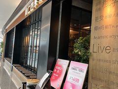 -同仁四季椰子鸡(无锡滨湖万象汇店)
