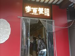 -李百蟹·江南蟹黄面·河景餐厅(夫子庙总店)