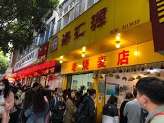 门面-海汇源老烧麦店(东大街总店)
