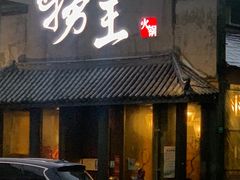 门面-捞王锅物料理(凯旋路店)