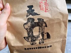 榛子巧克力可颂-天井·丑面包搭咖啡