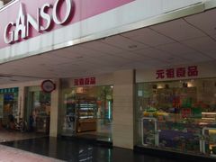 门面-GANSO元祖食品(金菊路店)
