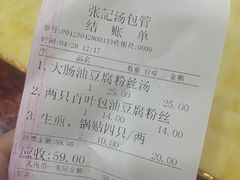 账单-张记汤馆(嫩江路店)