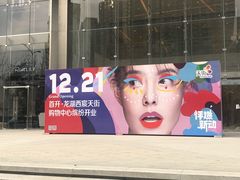 -首开·龙湖成都西宸天街