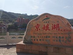 -京娘湖风景区