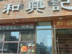 -和兴记牛肉火勺·羊汤(于洪广场店)