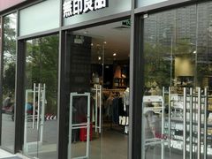-MUJI无印良品(万象城店)