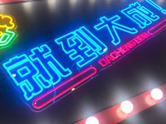 -大成海鲜烧烤·海鲜粥(长寿路店)
