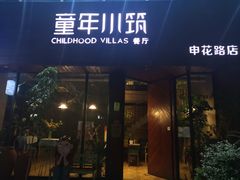 -童年小筑餐厅(申花路店)
