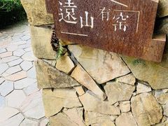 -远山有窑
