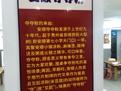 -笔记安顺夺夺粉火锅