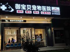 -御宝贝24h宠物医院·转诊中心·CT核磁血透中心(厦门总院)