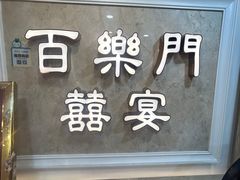 -百乐门喜宴(海珠广场华厦店)