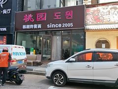 -桃园中华料理炸酱面(燕儿岛路店)