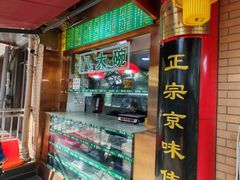 -白魁老号饭庄(安内店)