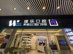 -维乐口腔(美维云门诊陆家嘴店)