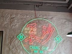 -恰八斗·猛火长沙菜(国贸店)