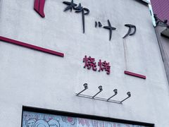 门面-柳叶刀烧烤(北大清华店)