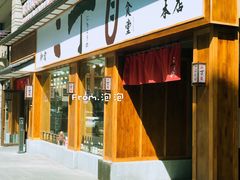 门面-二丁目食堂(铁西星摩尔店)