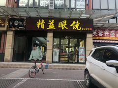 -精益眼镜(建三店)