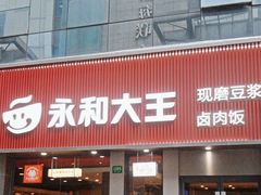 -永和大王(浦东南路店)