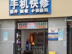 -小徐师傅手机快修(骊山路店)