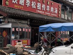 -铁谢李松祖传羊肉汤馆