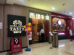 门面-西堤牛排(龙德广场店)