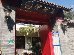 门面-伊隆斋(什刹海店)