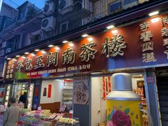 -芋包王闽南茶楼(八市店)