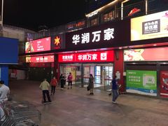 -华润万家(荔湾店)