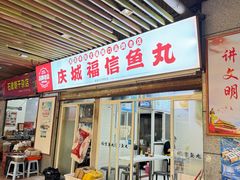 -福信鱼丸(庆城店)