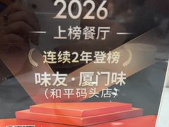 -味友·厦门味(和平码头店)