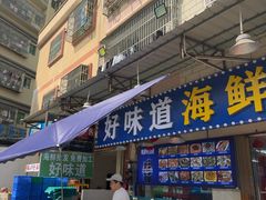 -好味道海鲜大排档·老字号(巽寮湾海鲜市场店)